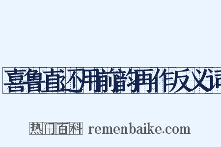 喜鲁直还用前韵再作反义词是什么意思的图片